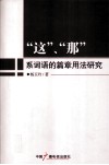 “这”、“那”系词语的篇章用法研究 封面