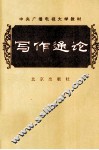 中央广播电视大学教材  写作通论 封面