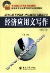 经济应用文写作  第2版 封面