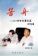 苦舟  从小学生到著作家 封面