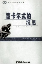 笛卡尔式的沉思 封面