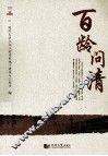 百龄问清 封面