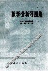 数学分析习题集 封面