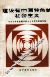 建设有中国特色的社会主义 封面