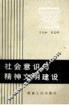 社会意识与精神文明建设 封面