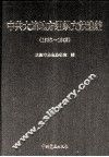 中共大连地方组织文献选编  1926-1949 封面