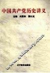 中国共产党历史讲义 封面