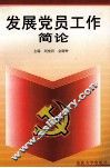 发展党员工作简论 封面