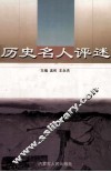 历史名人评述 封面
