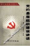 党的基层组织建设讲话 封面
