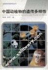 中国动植物的遗传多样性 封面