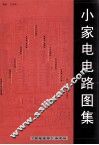 小家电电路图集 封面