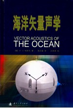 海洋矢量声学 封面