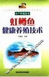 虹鳟鱼健康养殖技术 封面