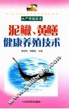 泥鳅、黄鳝健康养殖技术 封面