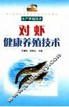对虾健康养殖技术 封面