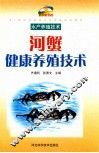 河蟹健康养殖技术 封面