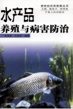 水产品养殖与病害防治 封面