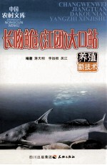 长吻鮠（江团）大口鲇养殖新技术 封面