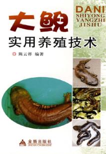 大鲵实用养殖技术 封面