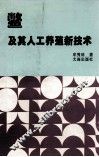 鳖及其人工养殖新技术 封面