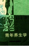 青年养生学 封面