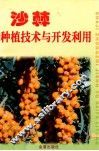 沙棘种植技术与开发利用 封面