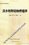 淡水特种动物养殖学 封面