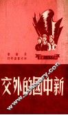 新中国的外交 封面