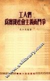 工人们为实现社会主义而斗争 封面