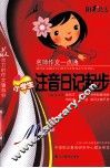 阳光作文  名师作文一点通  小学生注音日记起步 封面