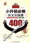 小升初必做语文实践题400道 封面