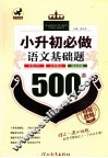 小升初必做语文基础题500道 封面