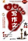 名师教你写作文  六年级 封面