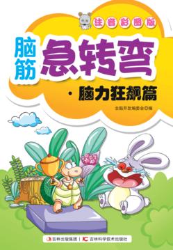 脑筋急转弯  脑力狂飙篇  注音彩图版 封面