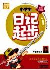 小学生日记起步  彩图珍藏版 封面