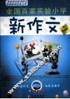 全国百家实验小学新作文  六年级 封面