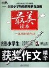 全国作文大赛小学生获奖作文精华 封面
