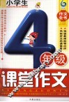 小学生四年级课堂作文 封面