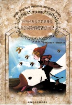 世界经典文学名著博览  尼尔斯骑鹅旅行记  青少年版 封面