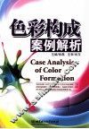 色彩构成案例解析 封面