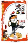 爆笑成语·成语小博士  人体成语 封面