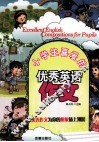 小学生喜爱的优秀英语作文 封面