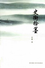 史街拾墨 封面
