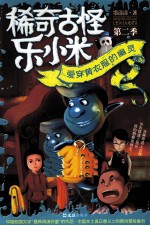 爱穿黄衣服的幽灵 封面