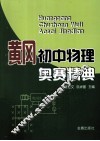 黄冈初中物理奥赛精典 封面
