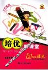 培优新课堂  语文  三年级  升级版 封面