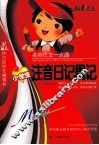名师作文一点通  小学注音日记周记 封面