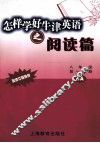 怎样学好牛津英语之阅读篇  八年级  第一学期 电子书封面