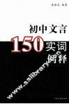 初中文言150实词例释 封面